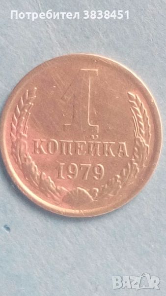 1 копейка 1979 года Русия, снимка 1