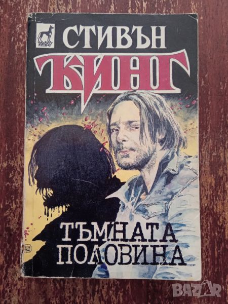 Книга,,Тъмната половина,,Стивън Кинг, снимка 1