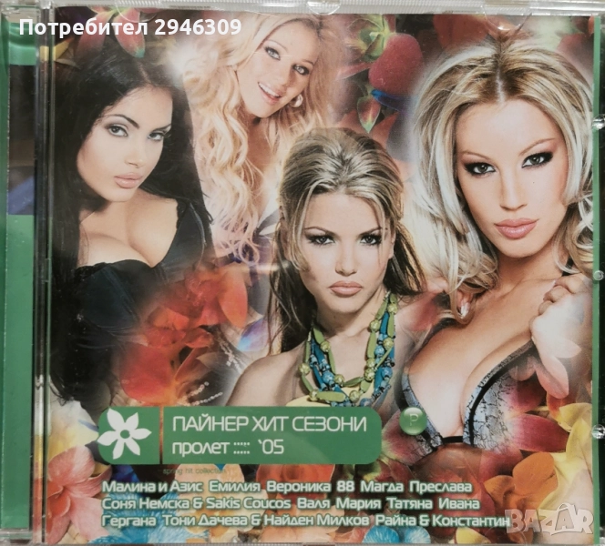 Пайнер Хит Сезони - Пролет 2005, снимка 1