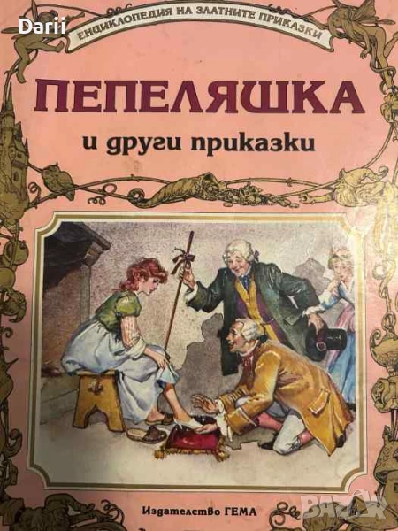 Пепеляшка и други приказки, снимка 1