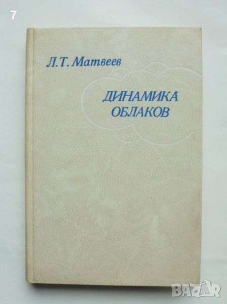 Книга Динамика облаков - Л. Т. Матвеев 1981 г. Облаци, снимка 1