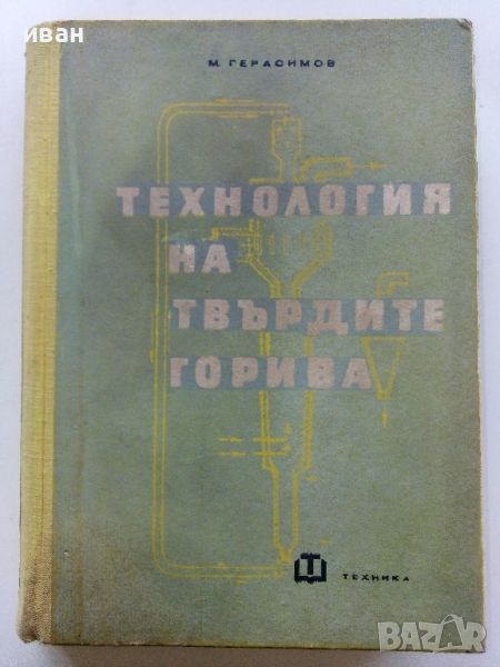 Технология на твърдите горива - М.Герасимов - 1961г., снимка 1