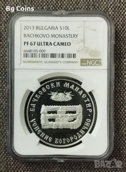 10 лева 2013 Бачковски манастир PF 67 NGC , снимка 1