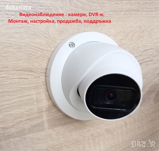 Видеонаблюдение - камери, DVR-и, настройка, продажба, Монтаж, поддръжка, снимка 1