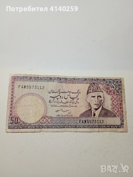 Пакистан Банкнота 50 рупии 1972 -1976 г , снимка 1