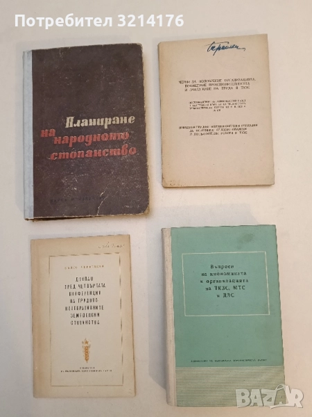 Въпроси на икономиката и организацията на ТКЗС, МТС и ДЗС – Сборник (1956), снимка 1