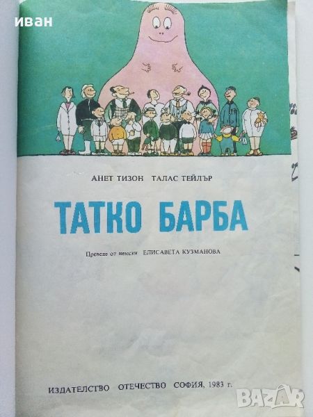 Семейството на Татко Барба книга 1 - А.Тизон,Т.Тейлър - 1983г., снимка 1