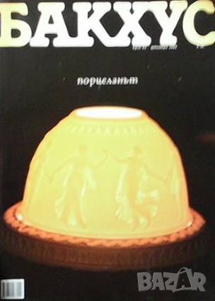 Бакхус. Бр. 44 / декември 2002, снимка 1