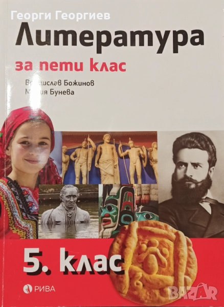 Литература 5. клас РИВА, снимка 1