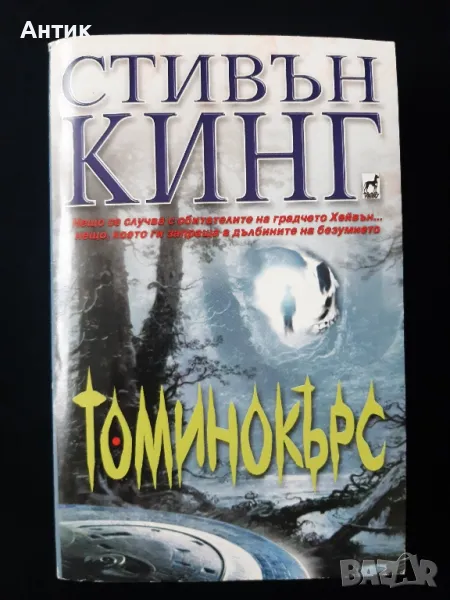 Книга на Стивън Кинг Томинокърс, снимка 1