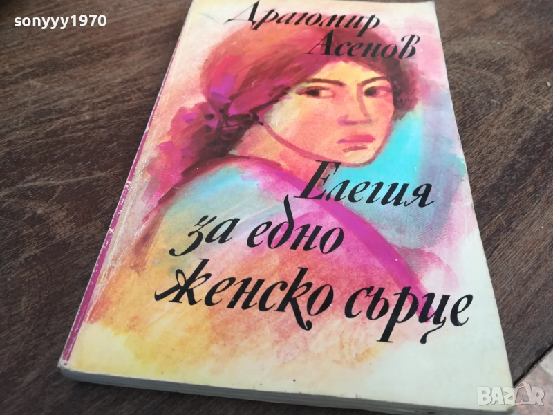 ДРАГОМИР АСЕНОВ 2710251339LCHERY, снимка 1