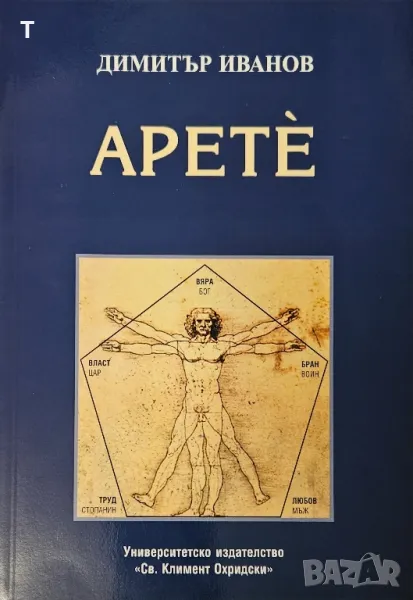 Димитър Иванов - Арете, снимка 1
