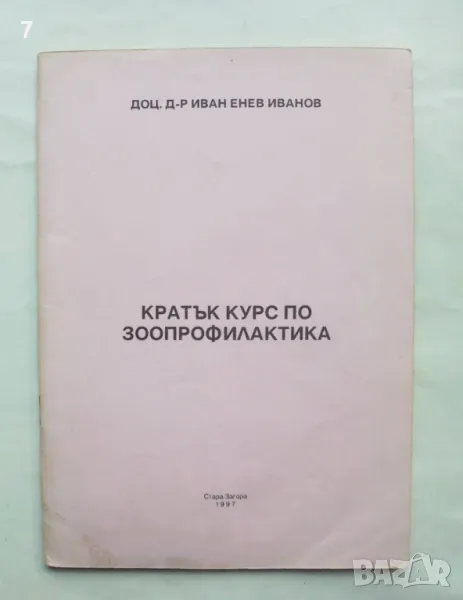 Книга Кратък курс по зоопрофилактика - Иван Енев Иванов 1997 г., снимка 1