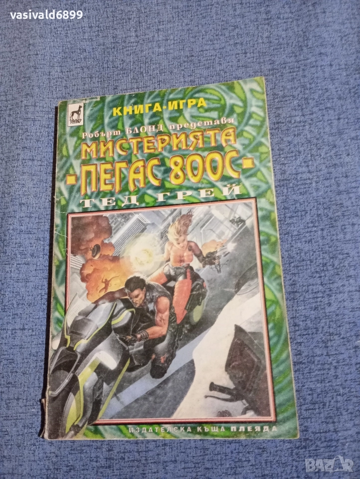 "Мистерията Пегас 800 С", снимка 1