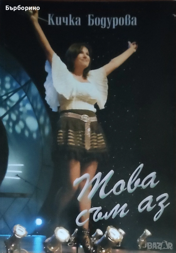 Кичка Бодурова-Това съм аз, снимка 1