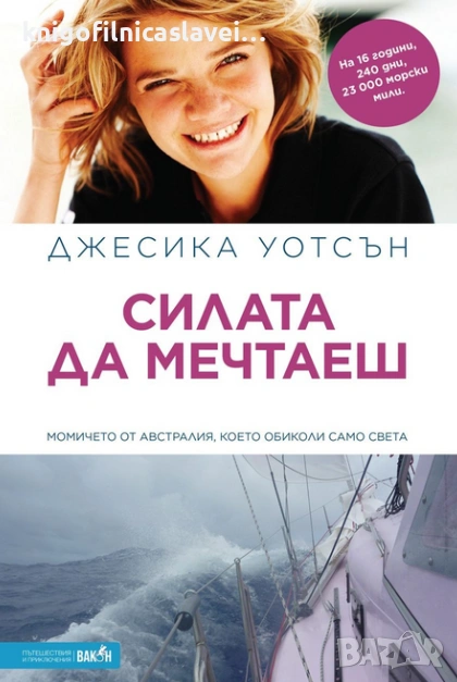 Джесика Уотсън - Силата да мечтаеш (2019)(Пътешествия и приключения), снимка 1