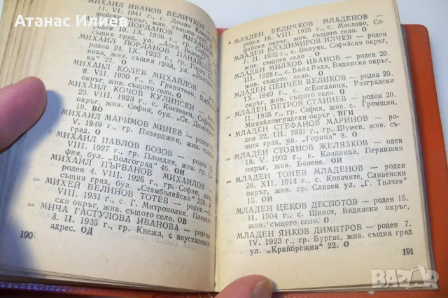 Соц азбучник на престъпниците в България, снимка 5 - Енциклопедии, справочници - 49518441