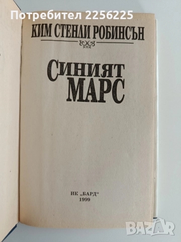 Синият Марс, снимка 4 - Художествена литература - 52725860