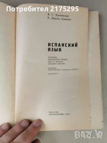 Испански език -учебник за 7-ми клас 1980г. РСФСР, снимка 2 - Чуждоезиково обучение, речници - 46337407