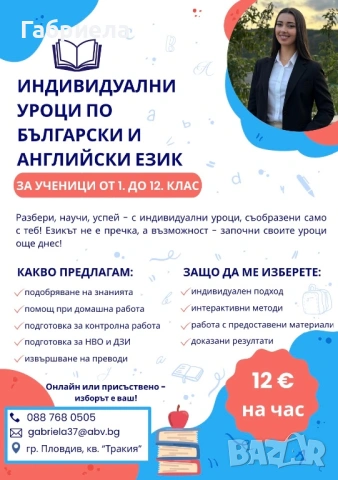 Индивидуални частни уроци 