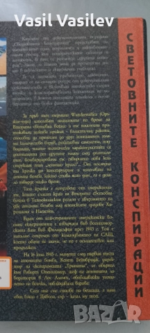 Световните конспирации.Оръжия на възмездието , снимка 4 - Специализирана литература - 52923391