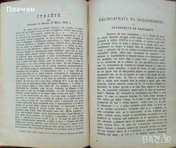 Балчовъ веченъ календарь по юлиянския стилъ Балчо Нейковъ /1897/, снимка 14 - Антикварни и старинни предмети - 53385214