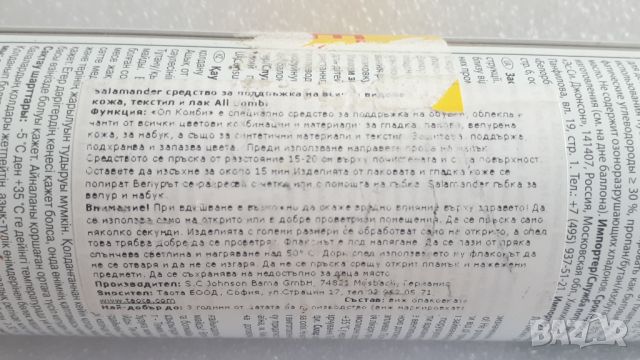 Salamander средство за поддръжка на всички видове кожа, текстил и лак All Combi, снимка 4 - Други стоки за дома - 45761002