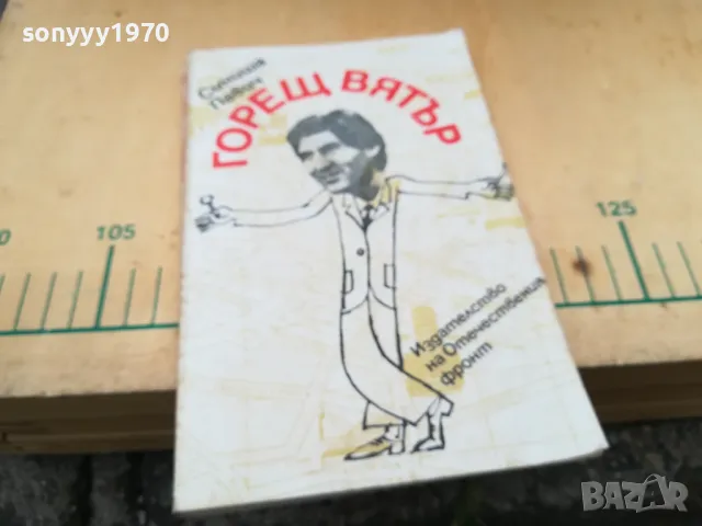 ГОРЕЩ ВЯТЪР 1305252032, снимка 5 - Художествена литература - 50276333