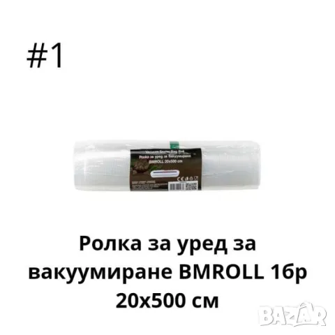 Ролка за уред за вакуумиране 1бр 20х см,6р 25х см, снимка 1 - Други стоки за дома - 49158864