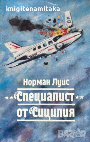 "Специалист" от Сицилия - Норман Луис, снимка 1 - Художествена литература - 45728124