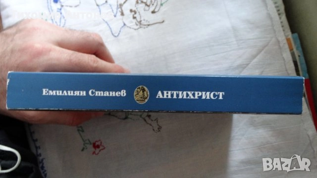 Антон Дончев - Девет лица на човека; Емилиян Станев - Антихрист, снимка 12 - Българска литература - 43131440