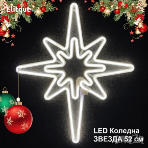 Светеща коледна LED звезда, водоустойчива,52 см. 