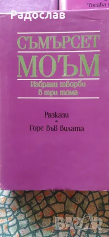 Съмърсет Моъм - Избрани творби в три тома , снимка 2 - Художествена литература - 47830186