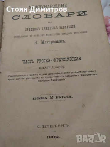 Оригинален русское-французская словари Печат С, Петербург 1902год.уникален, колекционерски , снимка 3 - Антикварни и старинни предмети - 48632638