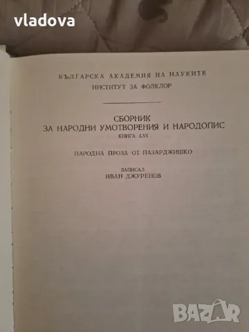 Народна проза от Пазарджишко издание на БАН , снимка 3 - Художествена литература - 48412511