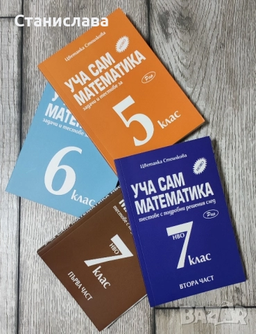 Сборници по математика за 5, 6 и 7 клас 