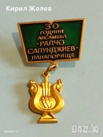 Рядка значка 30г. Ансамбъл РАЛЧО САПУНДЖИЕВ Панагюрище за КОЛЕКЦИЯ 52122, снимка 4 - Колекции - 53378914
