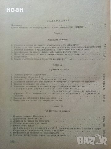 Съпротивление на материалите - Ц.Пенчев,Б.Спасов - 1969г., снимка 5 - Специализирана литература - 45655565
