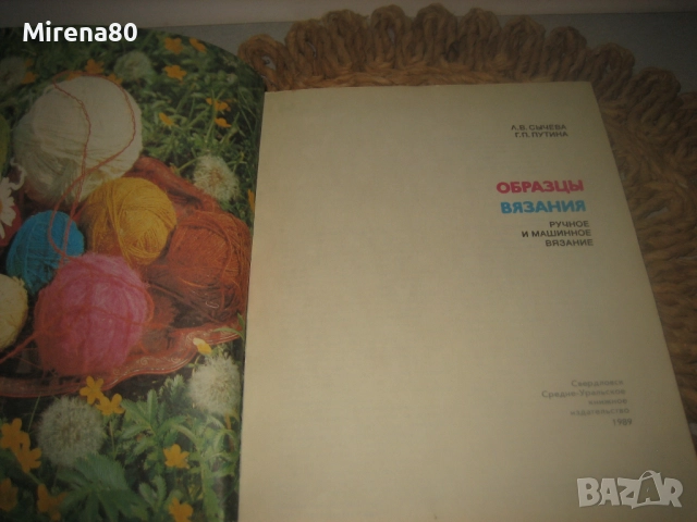 Образцы вязания - 1989 г., снимка 3 - Специализирана литература - 52869172