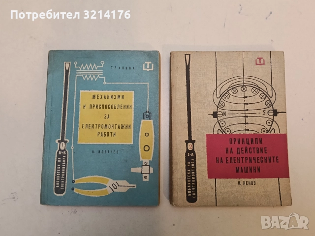 Механизми и приспособления за електромонтажни работи - Н. Ковачев