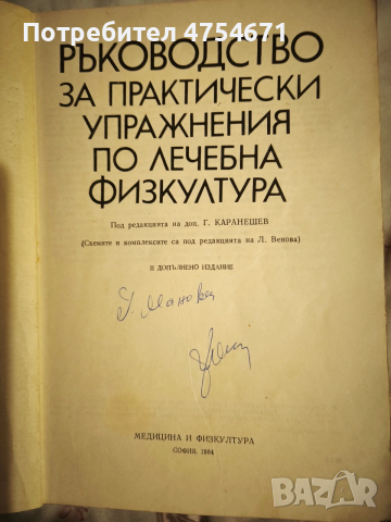 Ръководство за практически упражнения по лечебна физкултура , снимка 2 - Специализирана литература - 53770169