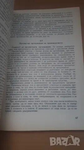 Икономика, организация и управление на промишленото стопанство, снимка 5 - Специализирана литература - 47018739