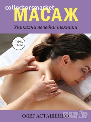 Масаж. Уникални лечебни техники