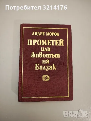 Прометей или животът на Балзак - Андре Мороа, снимка 1 - Специализирана литература - 47867098