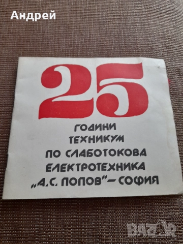 Стара брошура 25 Години ТСЕ А.С.Попов София