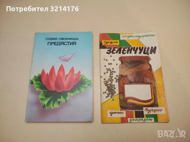 Предястия - София Смолницка