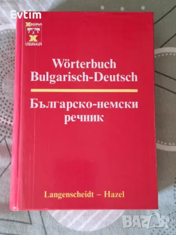 Българско-немски речник Автор: Хилмар Валтер, Дитмар Ендлер/Хейзъл,1998г.982стр./, снимка 1 - Чуждоезиково обучение, речници - 46879639