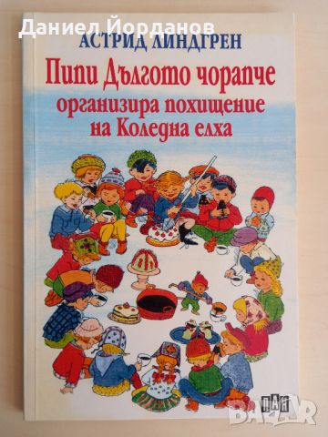 Пипи Дългото чорапче; Братята с лъвски сърца - Астрид Линдгрен, снимка 2 - Детски книжки - 46168730