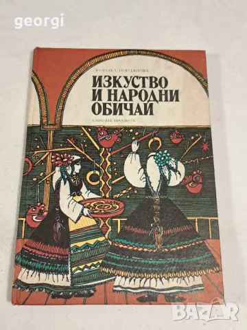 книга Изкуство и народни обичаи Лозинка Йорданова, снимка 1 - Специализирана литература - 47782223