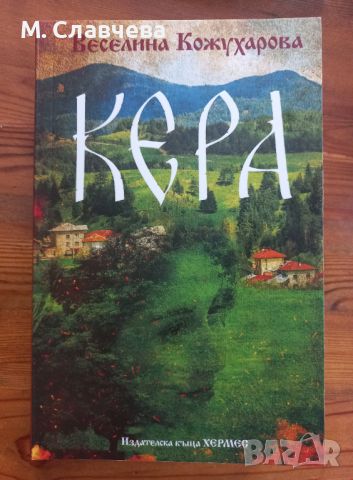 "Кера" - В.Кожухарова, снимка 1 - Художествена литература - 45898344
